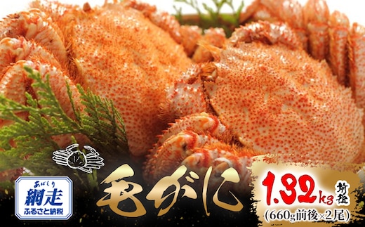 網走産 毛がに1.32kg前後（660g前後×2尾） ABW107
