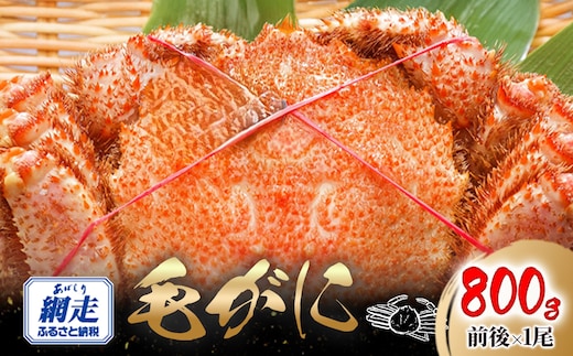 網走産 毛がに800g前後×1尾 ABW108