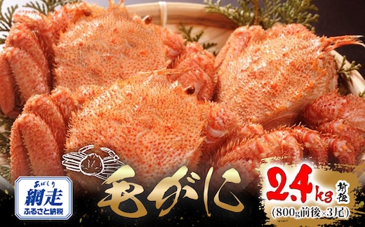 網走産 毛がに2.4kg前後（800g前後×3尾） ABW111