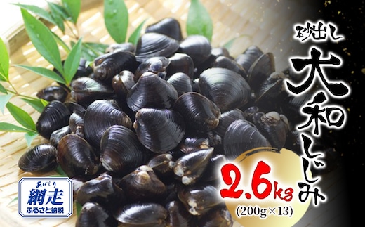 網走湖産 砂出し大和しじみ 2.6kg(200g×13） ABW118