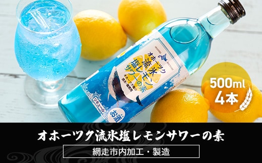 オホーツク流氷塩レモンサワーの素 500ml×4本入り（網走市内加工・製造） ABH011
