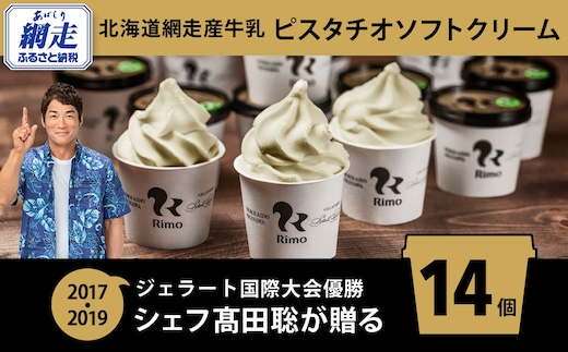 ジェラート国際大会優勝店「Rimo」 ピスタチオソフトクリーム〈120ml×14個〉 ABA003
