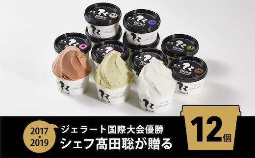 ジェラート国際大会優勝店「Rimo」おすすめ12個セット ABA005