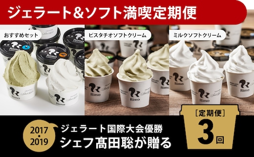 【定期便】Rimoのジェラート&ソフト満喫3回定期便 ABA009