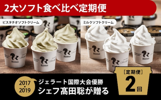 【定期便】Rimoの2大ソフト食べ比べ2回定期便 ABA010