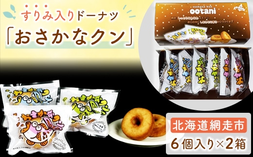 すりみ入りドーナツ「おさかなクン」 ABAK004