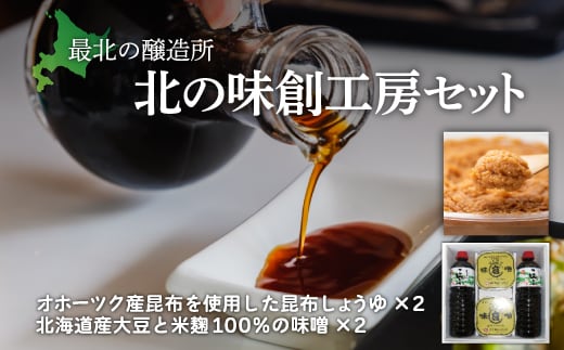 【最北の醸造所】北の味創工房セット（網走市内加工・製造） ABAC001