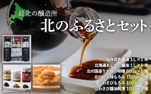 【最北の醸造所】北のふるさとセット（網走市内加工・製造） ABAC002