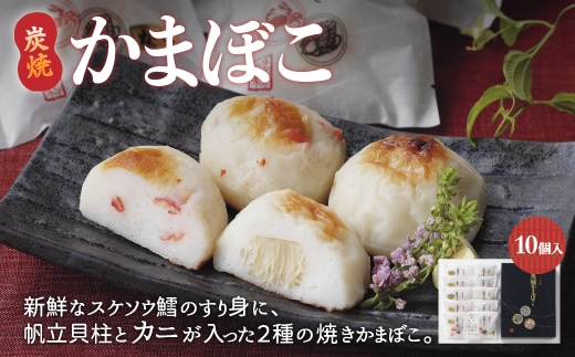 炭焼かまぼこ【10個入】（網走加工） ABAE003