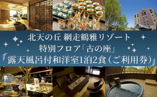 「北天の丘 網走鶴雅リゾート」特別フロア「古の座」露天風呂付和洋室1泊2食（ご利用券） ABAF001