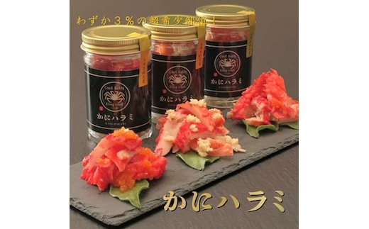 【先行予約】【かにハラミ 三種セット】 100g×3（網走産） ※着日指定不可（2025年9月30日以降発送） ABAH001