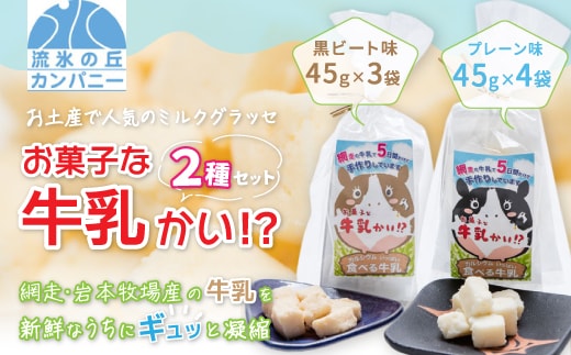 お菓子な牛乳かい!? 2種セット（網走市内加工・製造） ABAM001