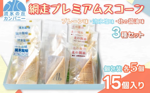 網走プレミアムスコーン3種セット (プレーン・流氷塩味・北の醤油味）(オホーツク産/網走産/北海道産・網走加工) ABAM004