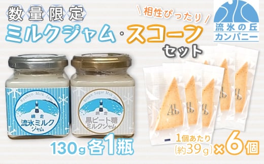 【数量限定】ミルクジャム・スコーンセット(オホーツク産/網走産・網走加工) ABAM005