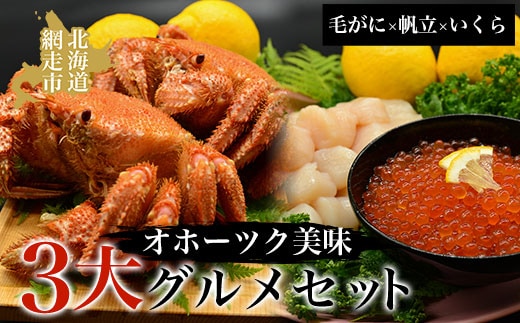 オホーツク美味３大グルメセット［毛がに・帆立・いくら］ ABAO002