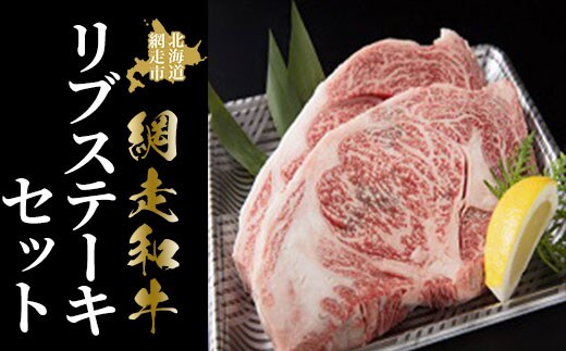 ＜網走産＞網走和牛リブステーキセット ABAO031