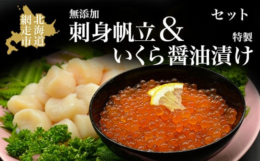 無添加刺身帆立＆特製いくら醤油漬けセット ほたて ホタテ イクラ 冷凍便 ABAO059