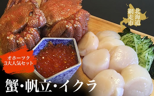 オホーツク3大人気セット ホタテ かに カニ 帆立 イクラ 冷凍便 ABAO060