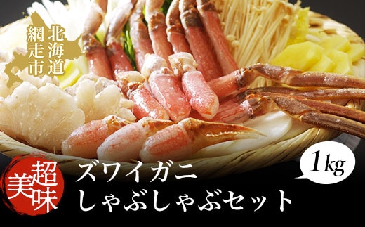 ズワイガニ 美味生ズワイガニしゃぶしゃぶセット 蟹 ずわいがに 1kg 冷凍便 ABAO065