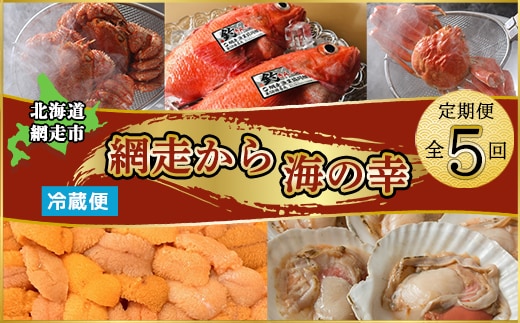 【定期便】<冷蔵>網走から海の幸 毛ガニ、ズワイガニ、うに、活ホタテ、きんき等 全5回 ABAO075