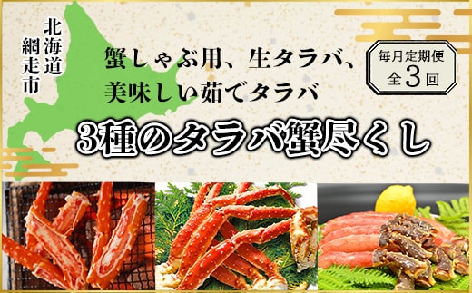 【毎月定期便】蟹しゃぶ用、生タラバ、美味しい茹でタラバ3種のタラバ蟹尽くし全3回 ABAO077