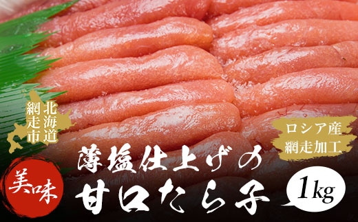 【数量限定】薄塩仕上げの美味甘口たら子 1kg（ロシア産／網走加工） ABAO1052