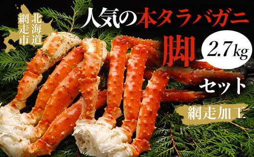 人気の本タラバガニ脚 2.7kgセット（網走加工） ABAO1073