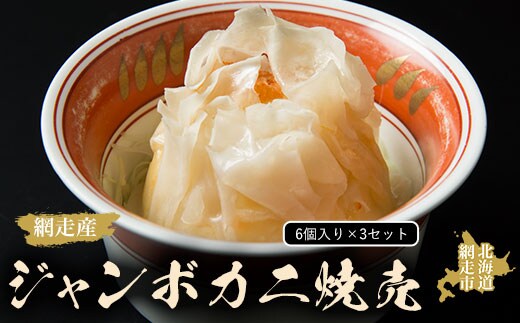 ジャンボカニ焼売（6個入）3セット（網走産） ABAO2044