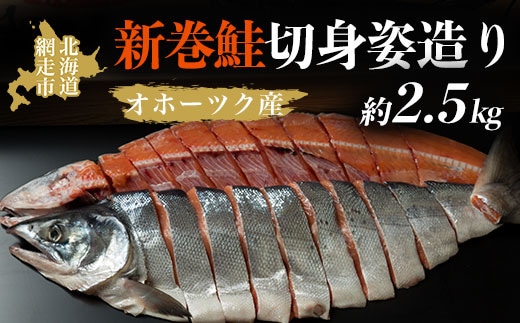 ＜オホーツク産＞新巻鮭切身姿造り（2.5kg)（網走加工） ABAO2065