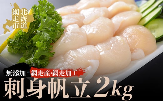 ＜網走産＞人気の無添加刺身帆立 2kg（網走加工） ABAO2133