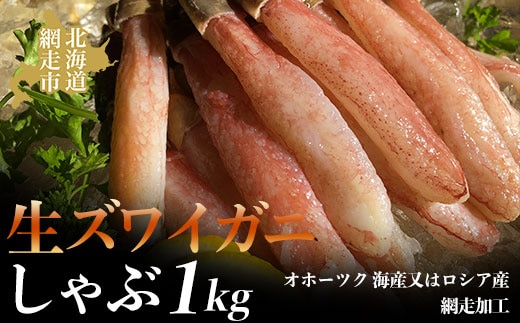 生ズワイ蟹しゃぶ1kg（オホーツク 海産又はロシア産・網走加工） ABAO2168