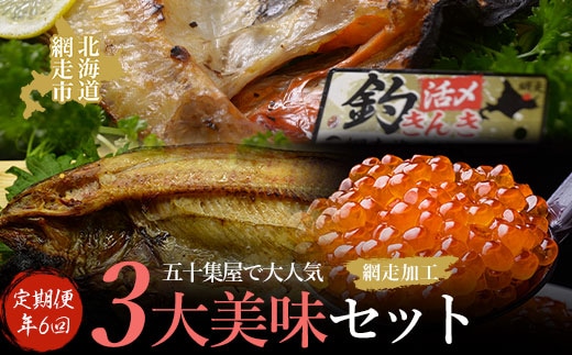 【年6回隔月定期便】五十集屋で大人気の3大美味セット(オホーツク海産・網走加工 数量限定) ABAO2189