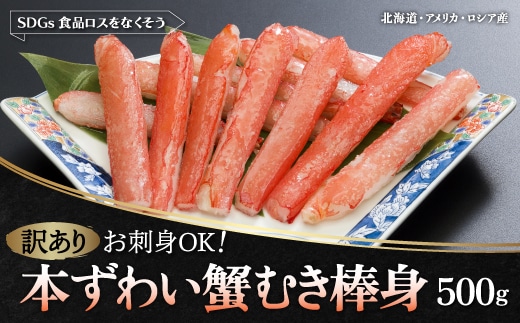 【訳あり】お刺身OK！本ずわい蟹むき棒身 500g 完全殻むき100％可食OK (北海道・ロシア・アメリカ産) ABB010