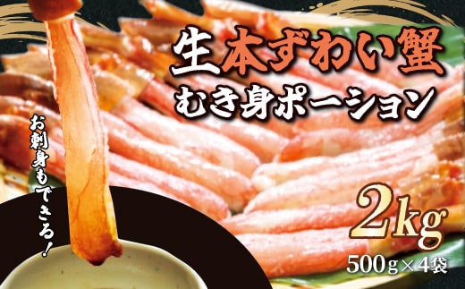 お刺身もできる！生本ずわい蟹むき身ポーション 500g×4袋 計2kg（生食可）（北海道・ロシア・アメリカ産） ABB026