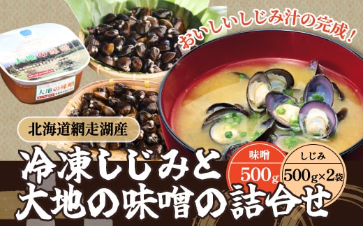 冷凍しじみと大地の味噌の詰合せ（網走湖産） ABB036