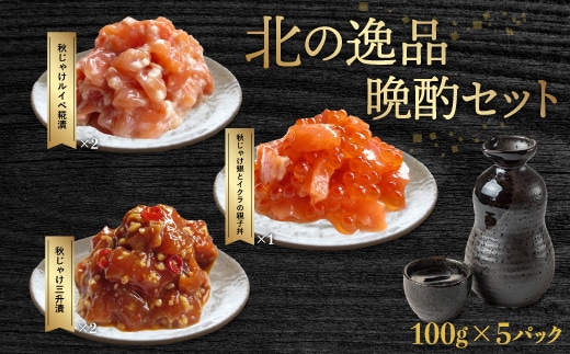 北の逸品晩酌セット（網走加工） ABC020
