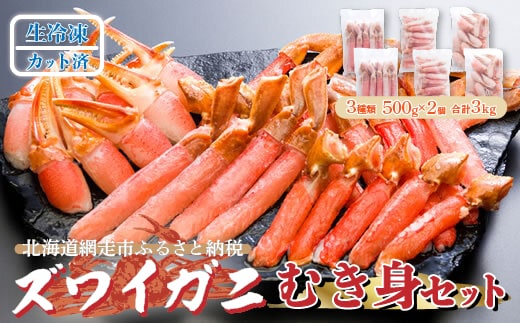 生冷凍 カット済 ズワイガニ むき身セット 3kg（北海道・ロシア・アメリカ産） ABE004