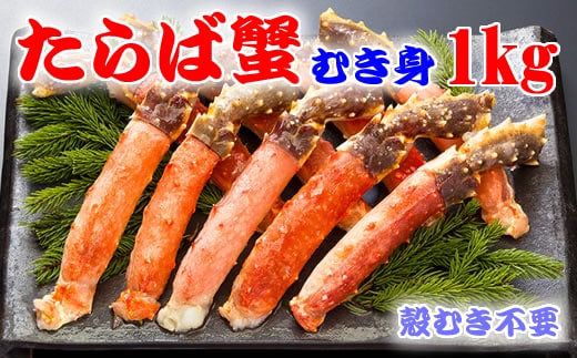 生冷凍本タラバガニポーション脚むき身 1kg【生食可・お刺身OK】（北海道産） ABE012