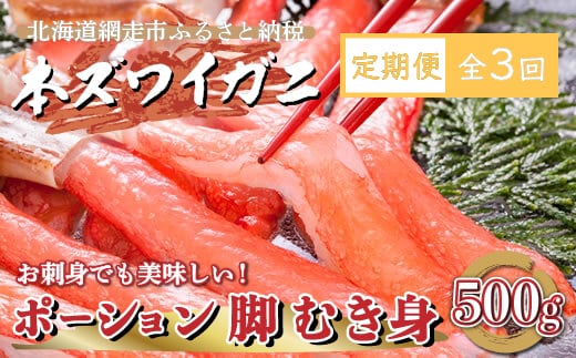 【定期便】全3回（毎月）生冷凍 本ズワイガニ ポーション 脚 むき身 500g 【生食可・お刺身OK】（北海道・ロシア・アメリカ産） ABE013