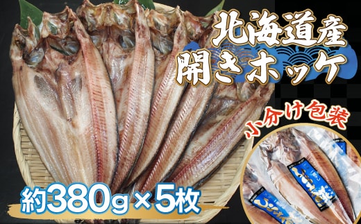 北海道産開きホッケ（380g×5枚） ABF001