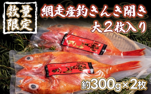 【数量限定】＜網走産＞釣きんき開き大2枚入り（網走加工） ABF006