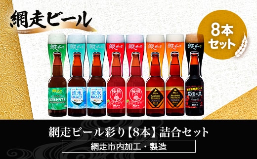 網走ビール彩り【8本】詰合セット（網走市内加工・製造） ABH020