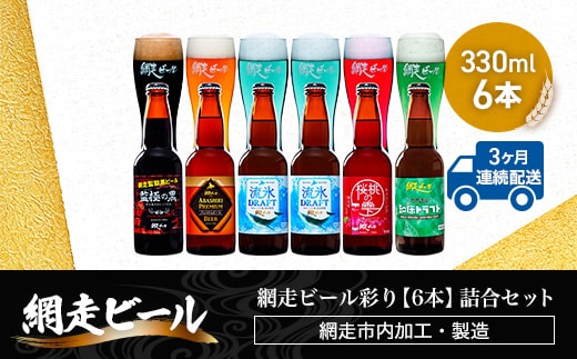 【定期便】網走ビール彩り【330ml×6本】詰合セット×3か月連続発送（網走市内加工・製造） ABH045
