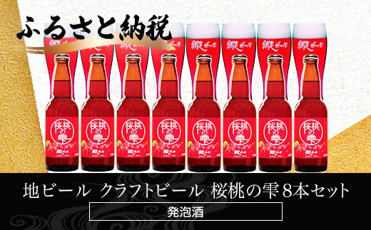 地ビール クラフトビール 桜桃の雫8本セット(発泡酒) ABH063