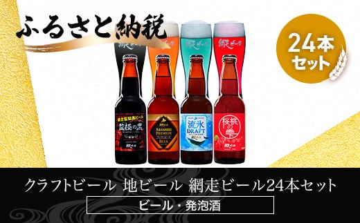 クラフトビール 地ビール 網走ビール24本セット(ビール・発泡酒) ABH065