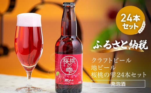クラフトビール 地ビール 桜桃の雫24本セット(発泡酒) ABH067