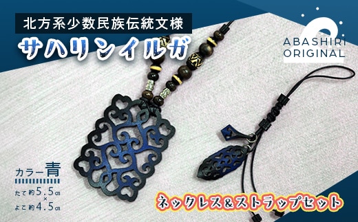 サハリンイルガ ネックレス＆ストラップセット（青） ABI002