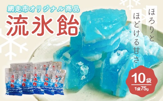 流氷飴【10袋】（網走市オリジナル商品） ABI004