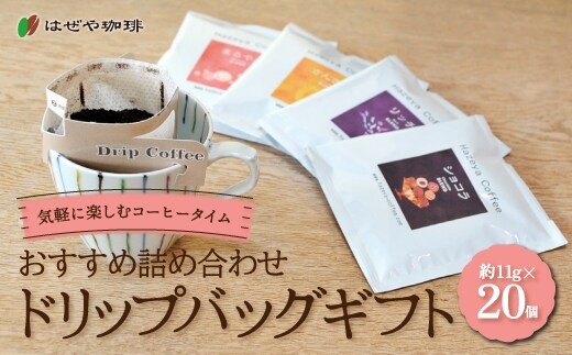＜はぜや珈琲＞ドリップバッグギフト20個セット（網走加工） ABO002