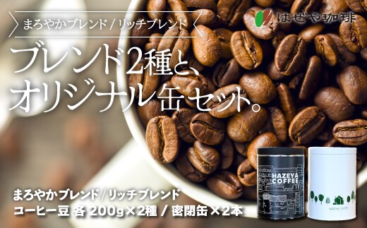 ＜はぜや珈琲＞ブレンド2種とオリジナル缶セット（豆）（網走加工） ABO004